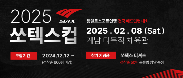 [2월 계남] 쏘텍스컵 오픈