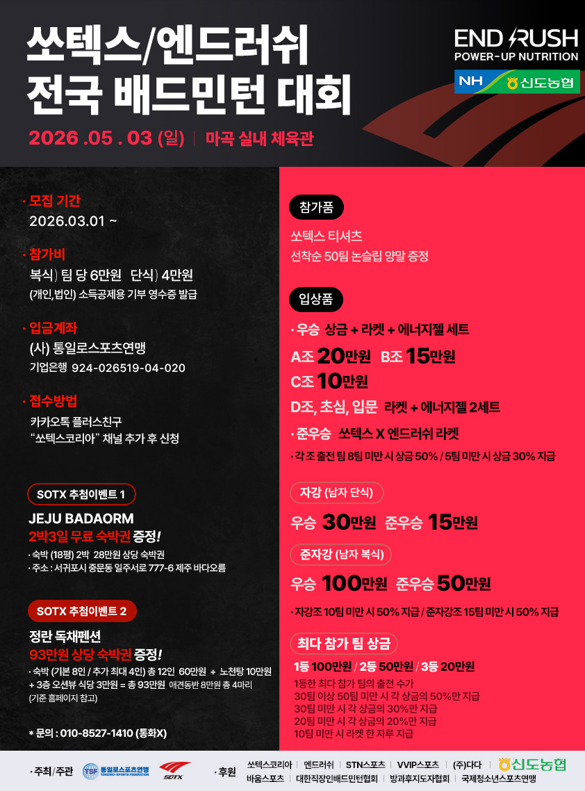 쏘텍스/엔드러쉬 전국 배드민턴 대회