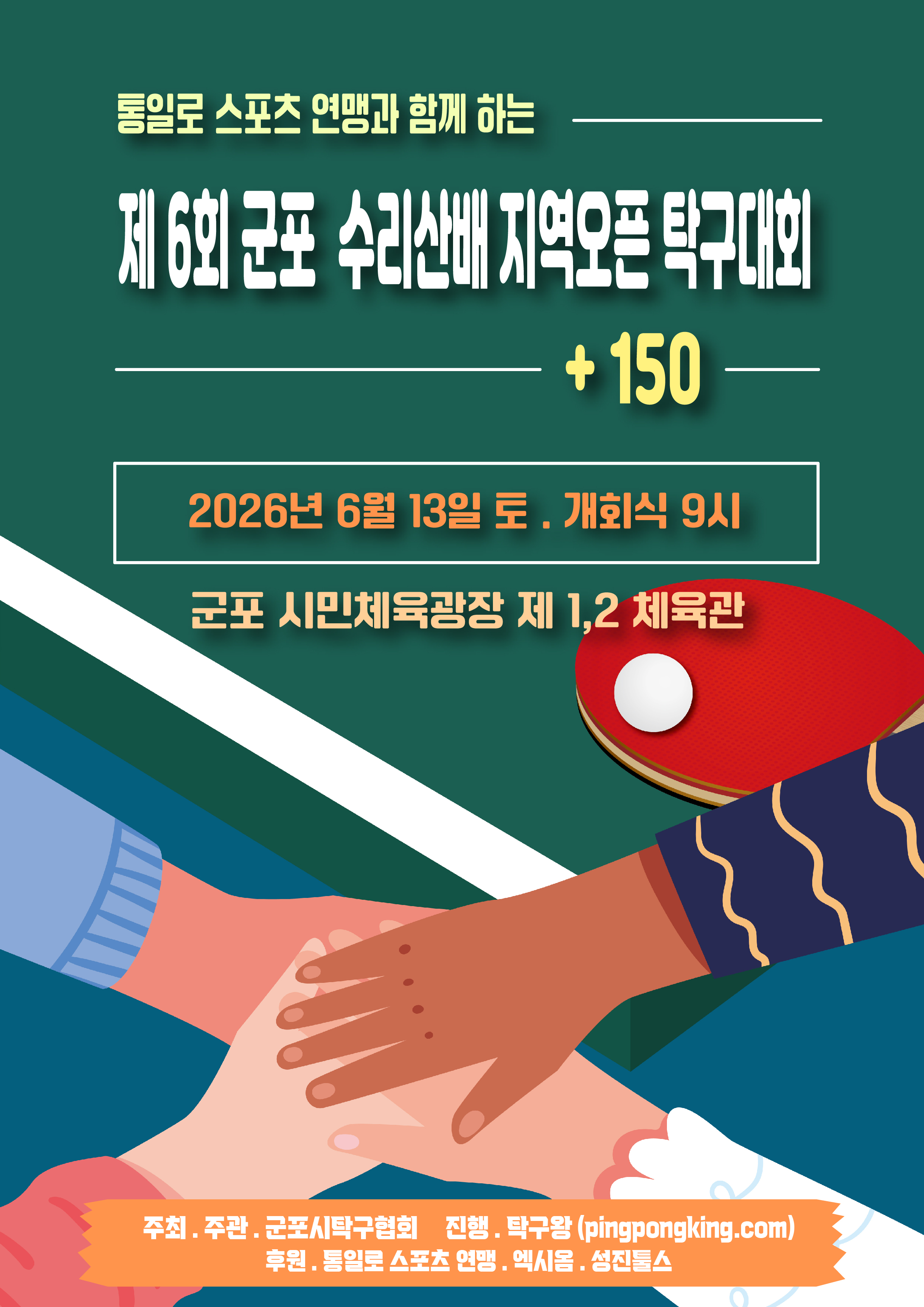 제6회 군포 수리산배 지역오픈  탁구대회