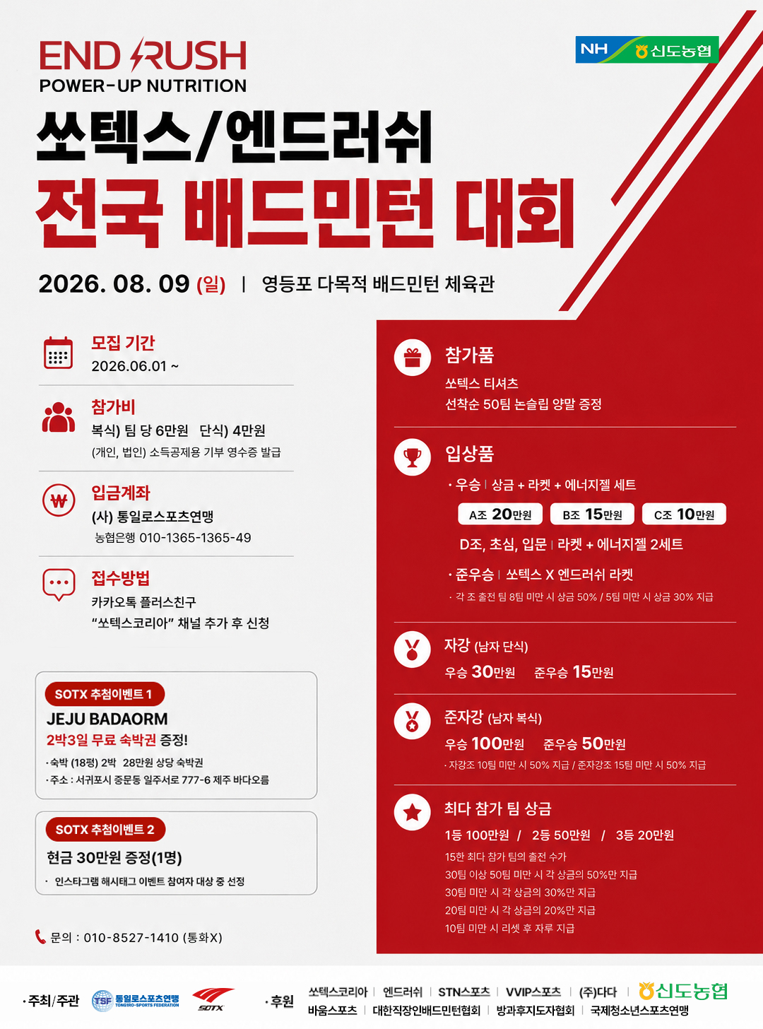 쏘텍스/엔드러쉬 전국 배드민턴 대회